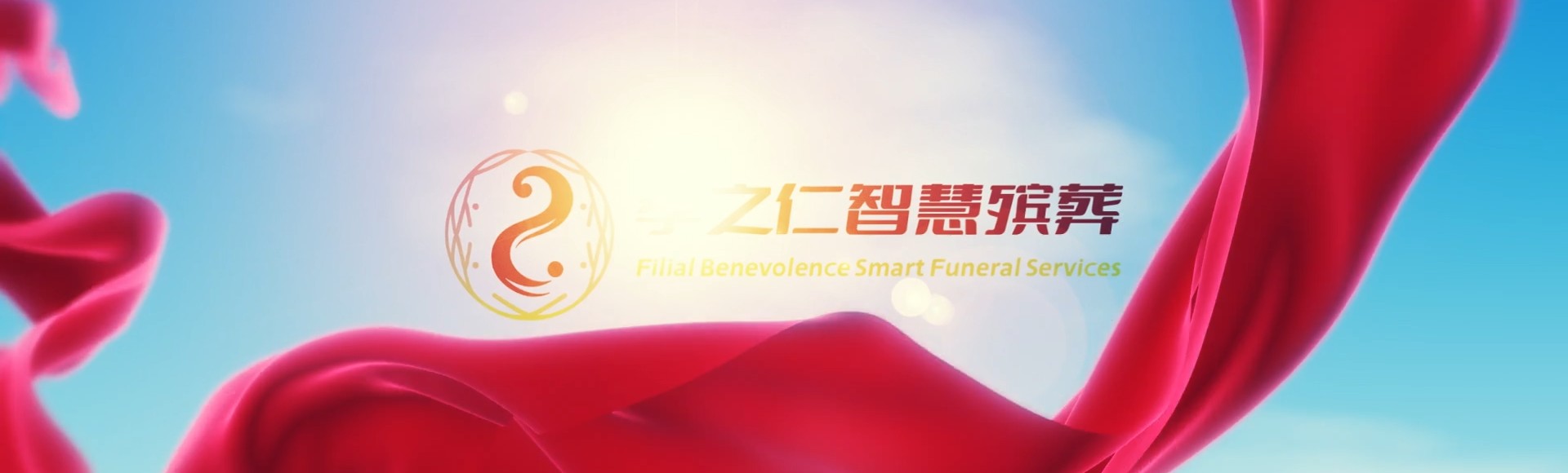 乌兰察布丰镇孝之仁智慧殡葬陵墓园服务系统平台